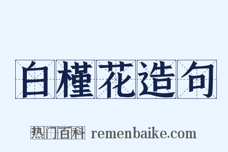 白槿花造句是什么意思的图片